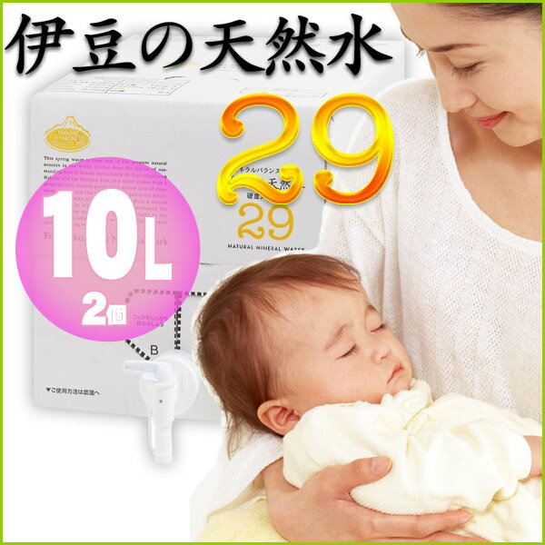 29-伊豆の天然水　10L (2箱)　【軟水で誰にでも飲みやすく、赤ちゃんのミルク作りにも最適。しかも放射能検査済で安心・安全です。】【水・ミネラルウォーター】