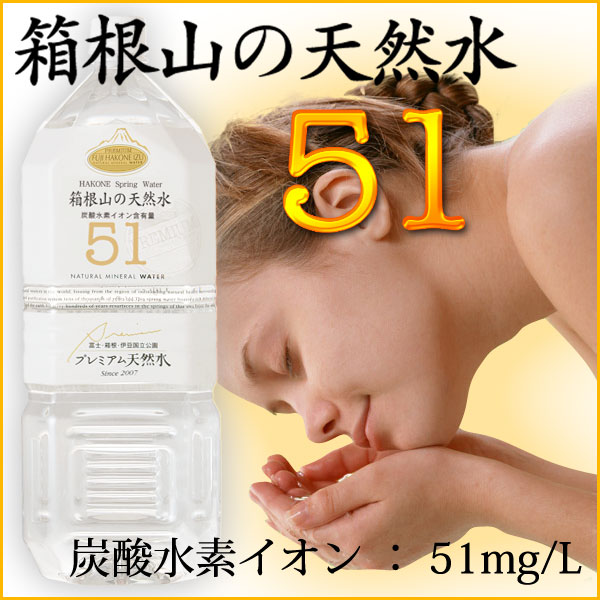 【定期購入ショートプラン】51-箱根山の天然水　2L(12本)×3回　【メタケイ酸やケイ素、炭酸水素イオン：51mg/Lをたっぷりと含んだ天然水。日本有数の温泉観光地「箱根」の魅力が詰まってます。】【水・ミネラルウォーター/『放射能検査済』】