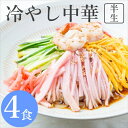 【送料無料 お試しセット】冷やし中華 4食セットたれ付き 半生麺 中華麺 冷麺 詰め合