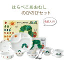 【送料無料】<名前入り>日本製 はらぺこあおむし・名前入りのびのびセット(お食い初め/子供食器/子供用食器/名入れ)【楽ギフ_包装選択】