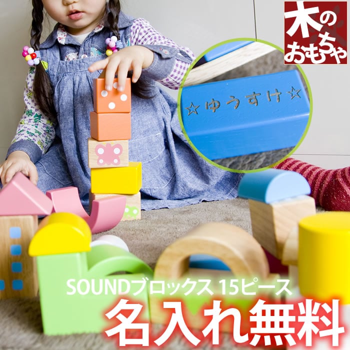 音が鳴る 積み木 名前 つみき 子どもの名前入り ！積木 名入れのつみき ラビー SOUN…...:mirukuru:10002931