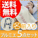 出産祝い ギフトセット 名入れ 送料無料 男の子 プレゼント オーガニックコットン アップリケ 名前入り・プルミエ5点セット (名入れ/出産祝い プレゼント/女の子/名入れ ブランケット/出産祝い/ギフトセット/名前入り プレゼント/タオルケット/ベビーケット)