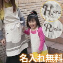 母の日のプレゼントにも 名前入り 親子エプロン