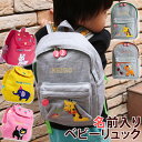 【楽天ランキング獲得】名入れ ベビーリュック ベビーリュックサック キッズリュック