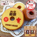 名入れ お菓子 内祝い 出産 お返し 内祝い 希少糖入り 名入れバウムクーヘン 23個入り(名前入り/スイーツ 内祝い/洋菓子セット/出産祝いのお返し/内祝い お菓子/バームクーヘン/出産内祝い/名入れギフト/初節句内祝い/ギフト/プレゼント/入学祝い お返し/入園内祝い)