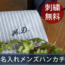 父の日 名入れ ハンカチ 誕生日プレゼント 日本製