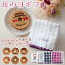 母の日に 選べるメッセージ入りバウムクーヘンと名前入り今治ハ...