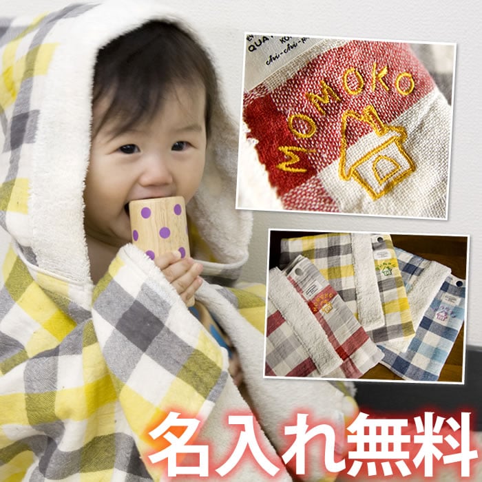 出産祝い 今治タオル バスローブ 名入れ ハーフガーゼ ブロックチェック・名前入り・フード付バスタオル(名入れ/男の子/女の子/出産祝い プレゼント/出産祝い)... ランキングお取り寄せ