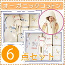 オーガニックコットン 出産祝い 名前入り6点ベビーギフトセット(男の子/女の子/双子/出産祝い/名入れ/名前入り/出産祝い)【楽ギフ_名入れ】【RCP】