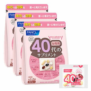 ファンケル 40代からのサプリメント 女性用 30袋(1袋中7粒)×3 【定形外不可/2点以上で送料無料】 ファンケル 40代からのサプリメント 女性用 30袋(1袋中7粒)×3 【定形外不可/2点以上で送料無料】
