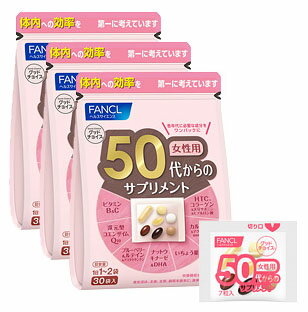 ファンケル 50代からのサプリメント 女性用 30袋(1袋中7粒)×3 【定形外不可/2点以上で送料無料】 ファンケル 50代からのサプリメント 女性用 30袋(1袋中7粒)×3 【定形外不可/2点以上で送料無料】