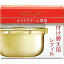アスタリフト ナイトクリーム (レフィル) 30g 【1点の...
