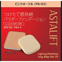 アスタリフト ライティングパーフェクション ロングキープパク...