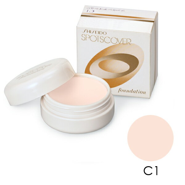 資生堂　スポッツカバー　ファウンデイション　C1（コンシーラー）【3点まで定形外可】