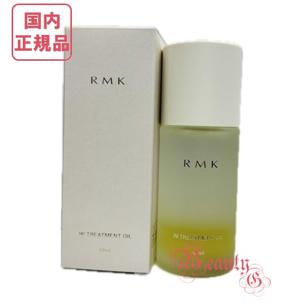 【国内正規品・送料無料】RMK Wトリートメントオイル (オイル状美容液) 50mL