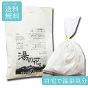 信州のりくら温泉 湯の花 【自宅で温泉】【送料無料】乗鞍高原