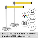 ベルトパーテーション 2本セット イエロー スタッキング ガイドポール ステンレス 仕切り 整列 誘導 行列 行列整理 店舗 施設 イベント 展示会 空港 駅 美術館 覗き込み防止 U字 立入禁止 ポールパーテーション ロゴ入れ BPU2-890-YE