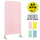 クロスパーテーション 幅80cm ピンク スクリーンパーテーション パーテーション クロス 間仕切り パネル 仕切り おしゃれ 北欧 衝立 奥行34 高さ160 布製 オフィス 病院 診療室 クリニック 診療所 歯医者 整体院 KSC-1608-PK