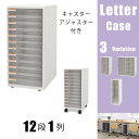 レターケース 書類ケース 12段 1列 書類 収納 引き出し キャスター付き A4 書類収納 整理 オフィス収納 デスク収納 インデックス ホワイト レターラック ラック 整頓 幅26.2 奥行34.7cm オフィス用品 事務用品 紙 LC-121-WH