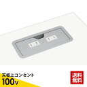 天板上コンセント100V