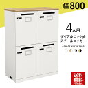 ロッカー スチールロッカー ナチュラル ホワイト 鍵付き ダイヤルロック 幅80cm おしゃれ 4人用 オフィスロッカー 業務用ロッカー 業務用 ロッカールーム 更衣室 事務所 投函口 配線 充電 奥行41 高さ112.4 SSC-0811K4-NAWH