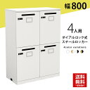 ロッカー スチールロッカー ホワイト 鍵付き ダイヤルロック 幅80cm おしゃれ 4人用 オフィスロッカー 業務用ロッカー 業務用 ロッカールーム 更衣室 事務所 投函口 配線 充電 法人 学校 奥行41 高さ112.4 SSC-0811K4-WHWH