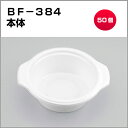 BF-384 ホワイト 本体