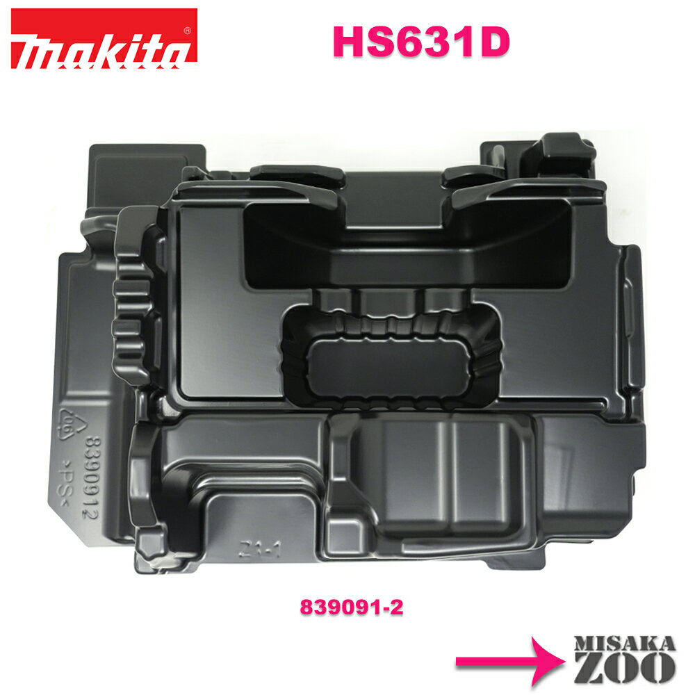 [インナートレーのみ｜<strong>HS631D</strong>用｜165mm用] Makita｜マキタ　<strong>HS631D</strong>用インナートレー　トレー品番839091-2