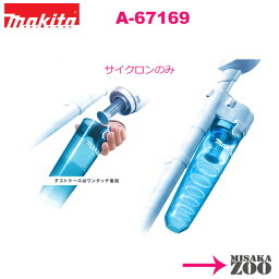 Makita｜マキタ　充電式クリーナ用アクセサリー　A-67169　<strong>サイクロンアタッチメント</strong>　1台