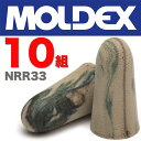 Moldex カモプラグ 耳栓 NRR33 10組 メール便...