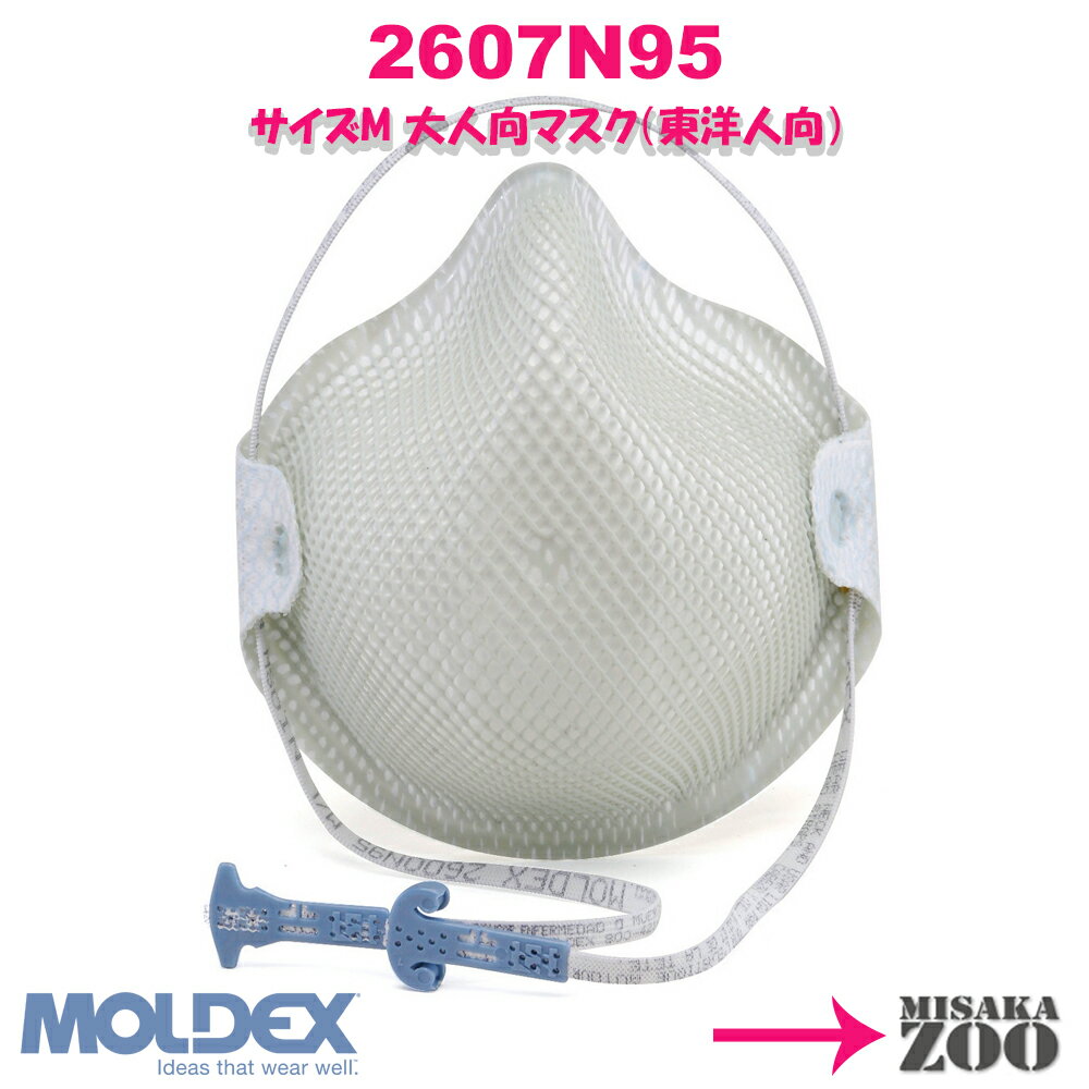 [Mサイズ(東洋人向大人用)]Moldex 2607N95 N95マスク 使い捨て防じんマスク ハンデイー・ストラップ式 5枚入セット品