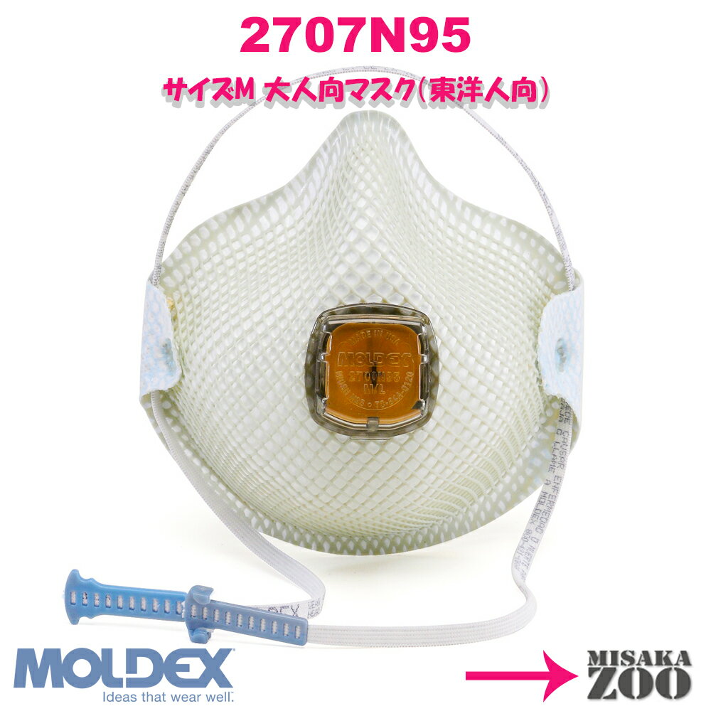 [Mサイズ(東洋人向大人用)｜排気弁あり] Moldex 2707N95 N95マスク 使い捨て防じんマスク ハンデイー・ストラップ式 5枚入セット品