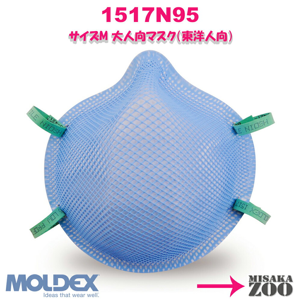 [Mサイズ(東洋人向大人用)]Moldex 1517N95 N95マスク 使い捨て防じんマスク ゴムバンド色：グリーン 5枚入セット品