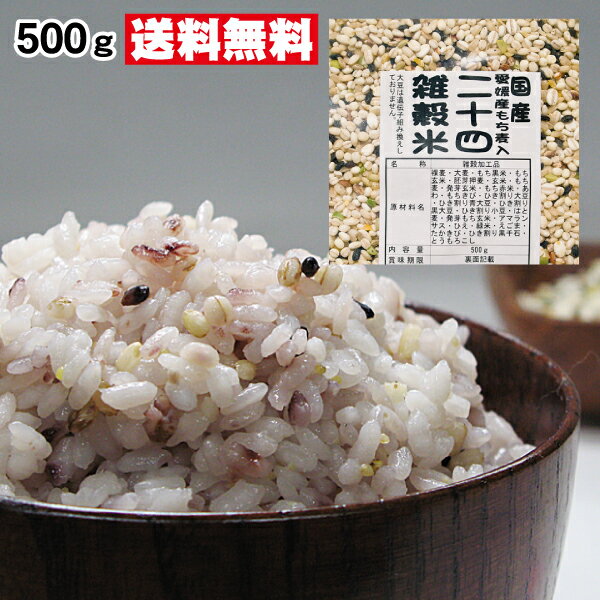 24雑穀米★500g⇒クーポンで570円　送料無料　1袋　TVで話題の超希少！愛媛・香川のもち麦（ダイシモチ）＆愛媛はだか麦入たっぷり食物繊維⇒大麦！夢の24雑穀米（国産100％）さらに見逃し禁止のGABAギャバも強化配合たっぷり　500gX1袋　送料無料