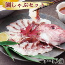 もみじ鯛 天然真鯛 鯛しゃぶ セット(波) 3~4人前
