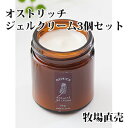 【送料無料!オストリッチジェルクリーム3個セット】 オールイ...