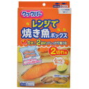 クックパー レンジで焼き魚ボックス 2切れ用 2ボックス入