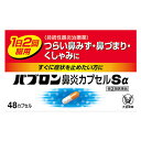 【指定第2類医薬品】パブロン鼻炎カプセルSa 48カプセル