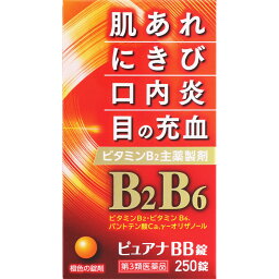 【第3類医薬品】ピュアナBB錠 <strong>250錠</strong> チョコラBBプラスと同じ有効成分