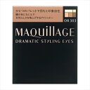 マキアージュ ドラマティックスタイリングアイズ OR303【カウンセリング化粧品】
