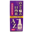 【第3類医薬品】白金製薬 アズショットのどスプレー