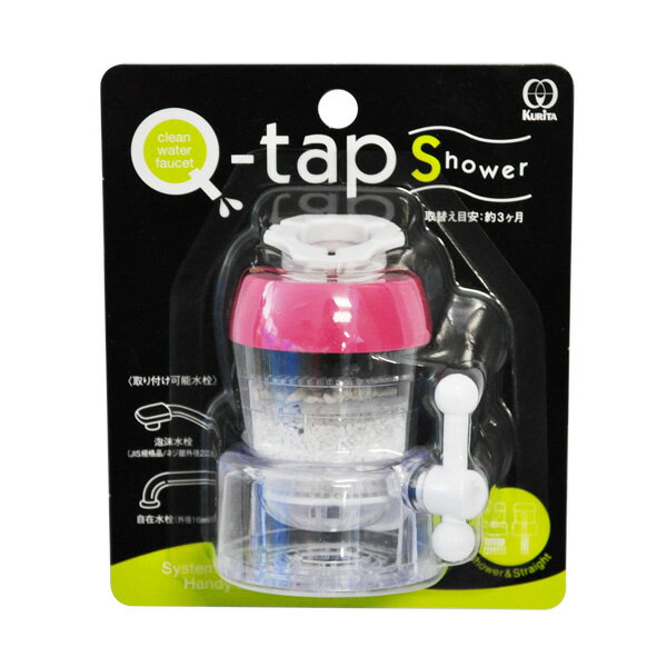 浄水器 Q-TAPS ピンク...:misawa-shop:10010796