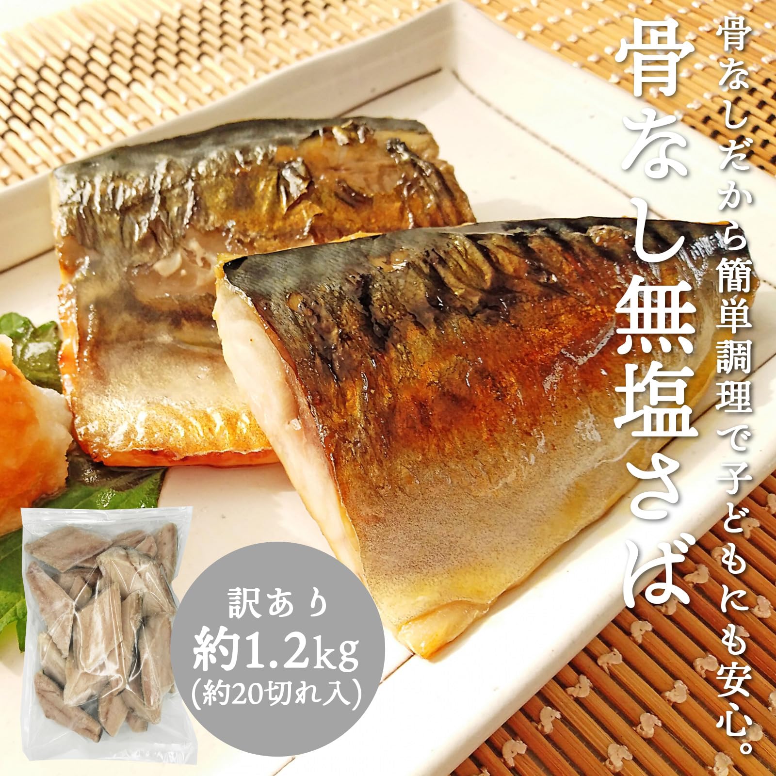 骨なし 無塩 サバ 切り身 訳あり 冷凍 約1.2kg（約60gx約20切れ入） さば 鯖 <strong>骨取</strong>り バラバラ冷凍