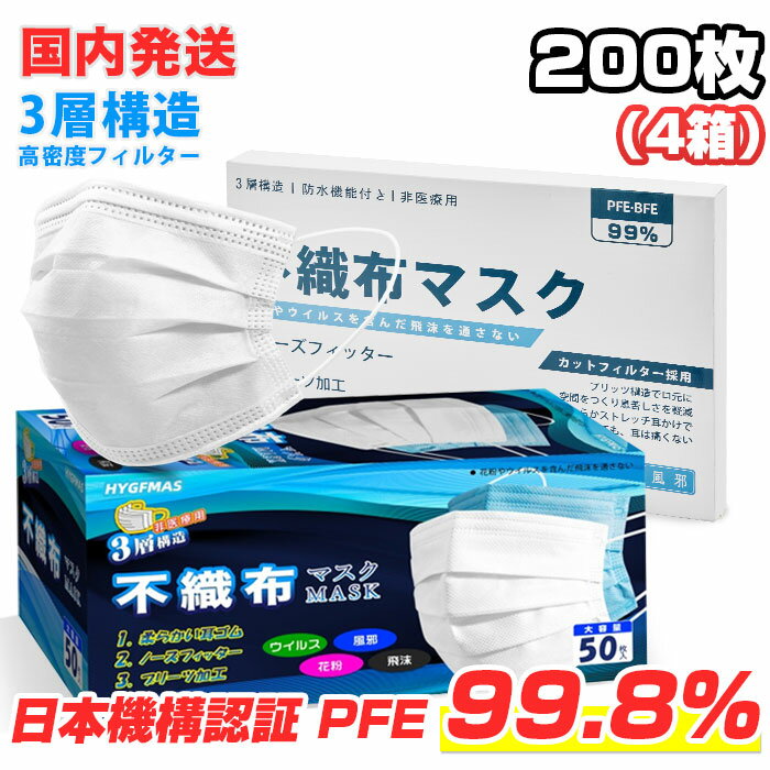 マスク 200枚 PFE99%【1〜3営業日以内に発送】【国内発送】不織布マスク 3層構造 白 大人サイズ 使い捨て 飛沫防止 花粉対策 防護マスク 防塵マスク