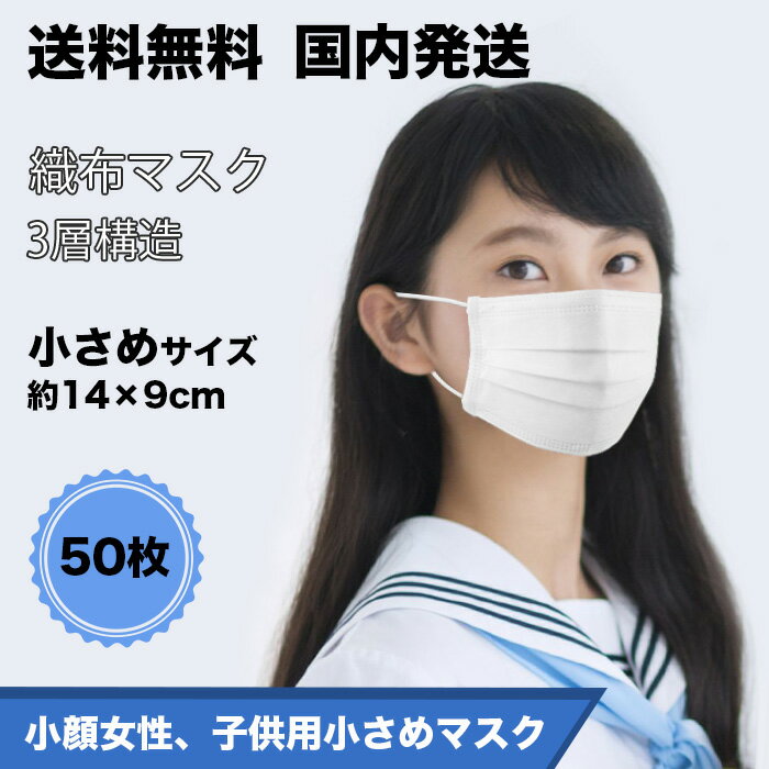 マスク 小さめ 50枚入【1〜3営業日以内に発送】不織布マスク　3層構造 白 小さいサイズ 使い捨てタイプ 飛沫防止 花粉対策 防護マスク