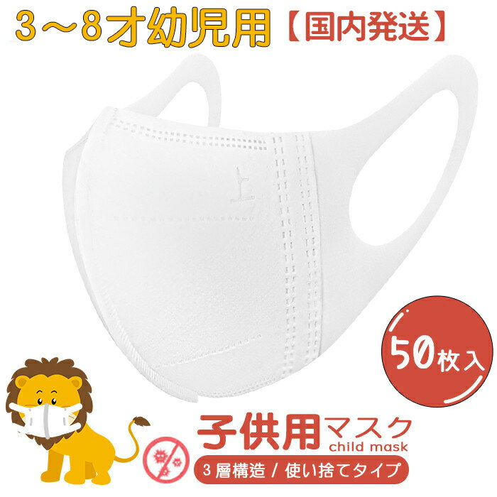 子供用マスク 50枚【国内発送】【営業日1〜3日以内に発送】【ネコポス】3D立体タイプ 箱は*2種類*あります 3層構造 使い捨て 不織布マスク 飛沫防止 花粉対策 防護マスク 小さいサイズ