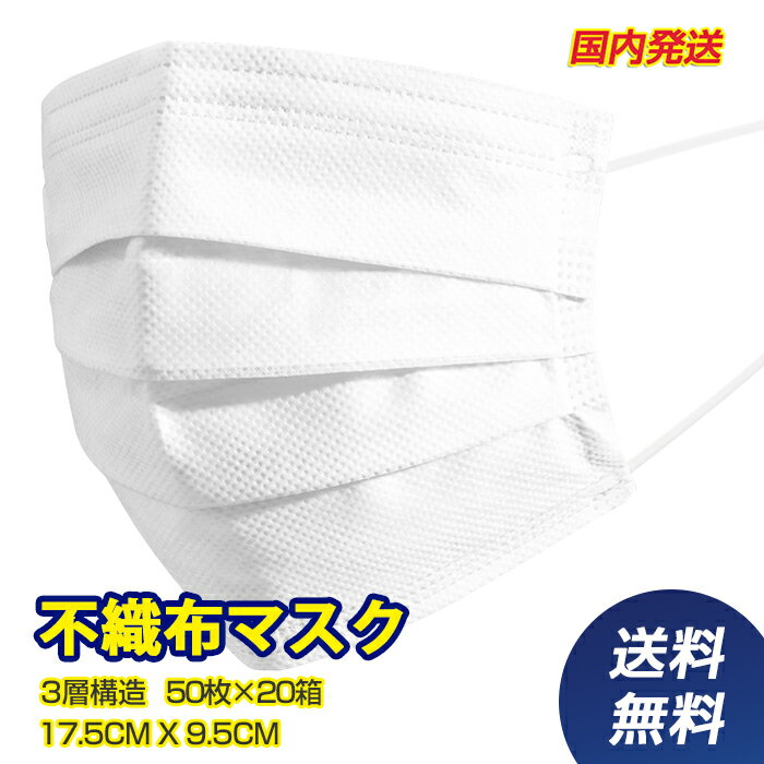 マスク 1000枚【1〜3営業日以内に発送　国内発送】【送料無料】不織布マスク 3層構造 白 大人サイズ 使い捨て 飛沫防止 花粉対策 防護マスク 防塵マスク