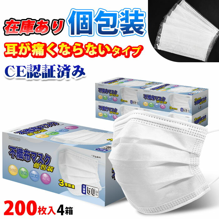 マスク 200枚PFE99% 個包装【50枚×4箱】【営業日30日以内に発送】3層構造 使い捨て 不織布マスク 飛沫防止 花粉対策 防護マスク レギュラーサイズ 白