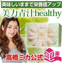 青汁 あおじる ：栄養機能食品（葉酸）美力青汁healthy（ヘルシー）(30包×4g)カフェイン微量でおいしい！子供もゴクゴク飲めるヘルシーな青汁【高橋ミカ公式 ミッシーリスト】【楽ギフ_包装】【10dw08】【HLS_DU】大麦若葉/葉酸/食物繊維/オリゴ糖/抹茶粉末/ドロマイト/ヘム鉄が入った美味しい青汁(あおじる) 大人気の美力青汁のリニューアル品美力青汁healthy（ヘルシー）