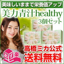 青汁【送料無料】栄養機能食品（葉酸）美力青汁healthy（ヘルシー）(30包×3箱)カフェイン微量でおいしい！子供もゴクゴク飲めるヘルシーなあおじる【高橋ミカ公式 ミッシーリスト】【楽ギフ_包装】【10dw08】【HLS_DU】大麦若葉/葉酸/食物繊維/オリゴ糖/抹茶粉末/ドロマイト/ヘム鉄が入った美味しい青汁(あおじる) 大人気の美力青汁のリニューアル品美力青汁healthy（ヘルシー）